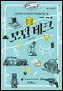 모던 테크