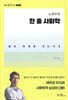 노명우의 한 줄 사회학