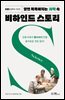 알면 똑똑해지는 과학 속 비하인드 스토리