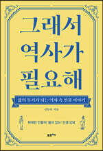 [큰글자도서] 그래서 역사가 필요해
