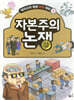 자본주의 논쟁