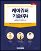 2022 케이워터기술(주) 실력평가모의고사