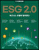 한경무크 ESG 2.0