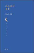 마음 밖의 풍경