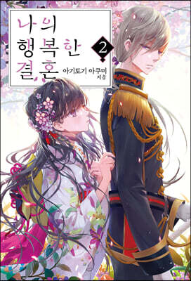 나의 행복한 결혼 02권