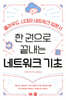 한 권으로 끝내는 네트워크 기초