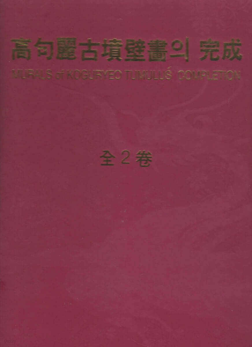 고구려고분벽화(高句麗古墳壁畵)의 完成