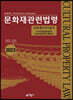 2023 문화재관련법령