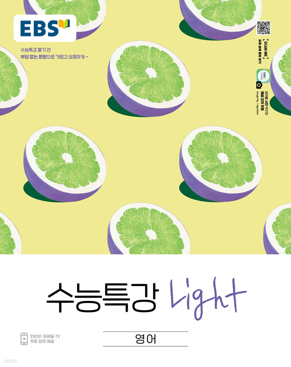 EBS 수능특강 Light 영어 (2024년용)