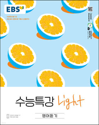 EBS 수능특강 Light 영어듣기