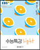 EBS 수능특강 Light 영어듣기 (2025년용)