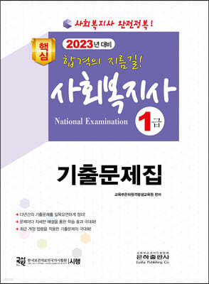 2023 핵심 사회복지사 1급 기출문제집