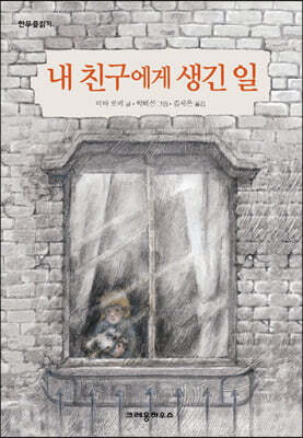 내 친구에게 생긴 일