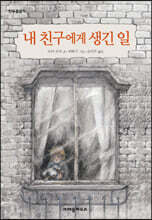 내 친구에게 생긴 일