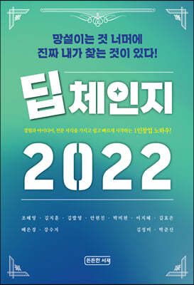 딥체인지 2022