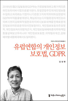 유럽연합의 개인정보보호법, GDPR