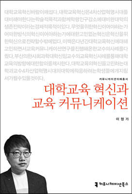 대학교육 혁신과 교육 커뮤니케이션