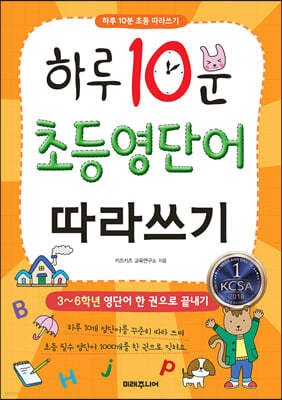 하루 10분 초등 영단어 따라쓰기