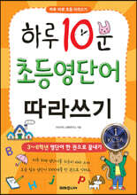 하루 10분 초등 영단어 따라쓰기