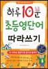 하루 10분 초등 영단어 따라쓰기