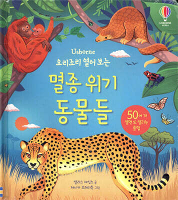 요리조리 열어 보는 멸종 위기 동물들