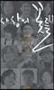 사상의 꽃들 11