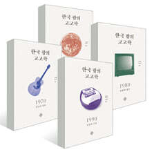 한국 팝의 고고학 세트