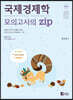 국제경제학 모의고사의 zip