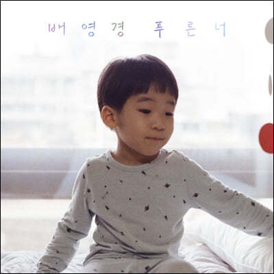 배영경 - 2집 푸른 너 [LP]