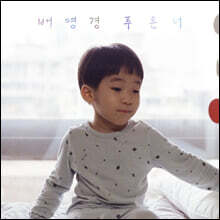 배영경 - 2집 푸른 너 [LP]