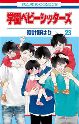 學園ベビ-シッタ-ズ 23