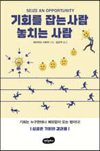 기회를 잡는 사람 놓치는 사람