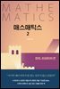 매스매틱스 2 Lite