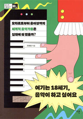 여기는 18세기, 음악이 하고 싶어요