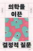 10대를 위한 의학을 이끈 결정적 질문