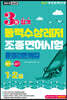 2023 3일합격 동력수상레저 조종면허시험 총정리문제집 (1.2급)