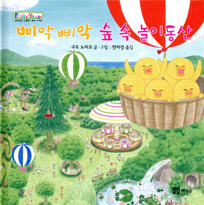 삐악삐악 숲 속 놀이동산
