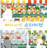 삐악삐악 슈퍼마켓