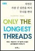자연은 가장 긴 실만을 써서 무늬를 짠다