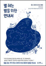 별 헤는 밤을 위한 안내서