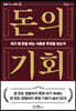 돈의 기회