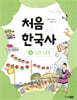 처음 한국사 4