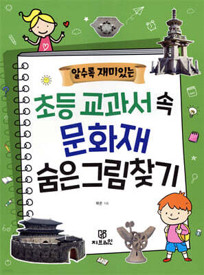 알수록 재미있는 초등 교과서 속 문화재 숨은그림찾기