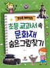 알수록 재미있는 초등 교과서 속 문화재 숨은그림찾기