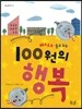 100원의 행복