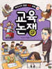 교육 논쟁
