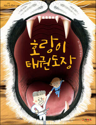 호랑이 태권도장