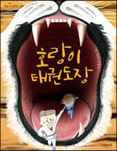 호랑이 태권도장