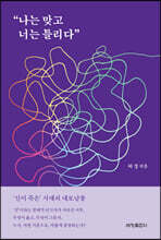 "나는 맞고 너는 틀리다"