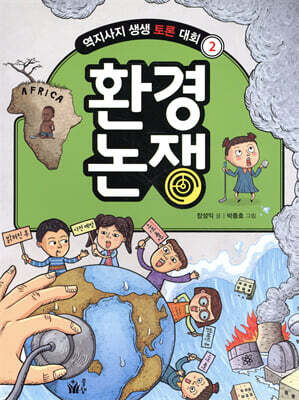 환경 논쟁